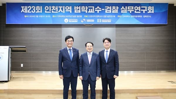 인천지역 법학교수·검찰 실무연구회 학술...
