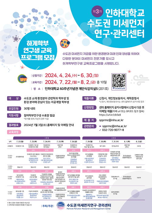 수도권 미세먼지연구·관리센터, 2024 제3...