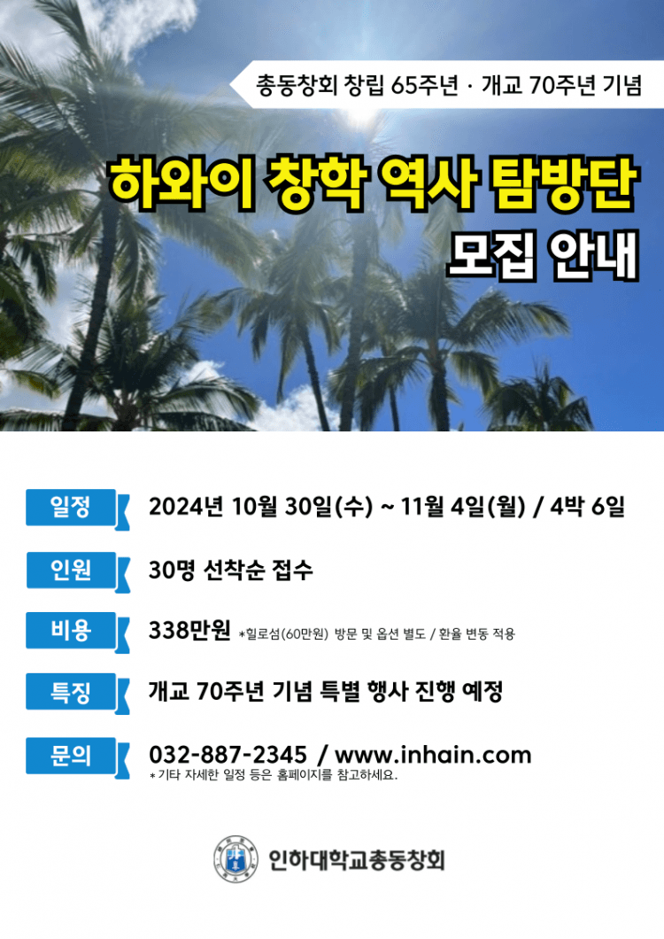 총동창회, 창립 65주년 기념 하와이 역사문화탐방 실시
