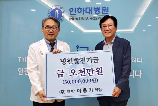 이용기 코반 회장, 인하대병원에 발전기금 ...