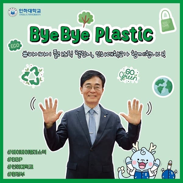 조명우 인하대 총장, ‘바이바이 플라스틱...