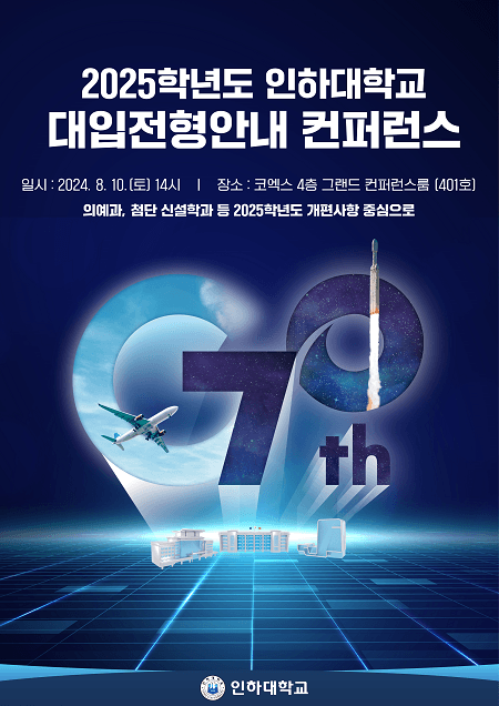 ‘2025학년도 대입전형안내 컨퍼런스 개최...