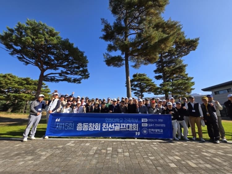 2024 인하건축총동문회 친선골프대회