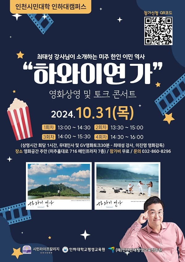 인천 시민을 위한 음악 영화 ‘하와이 연가...