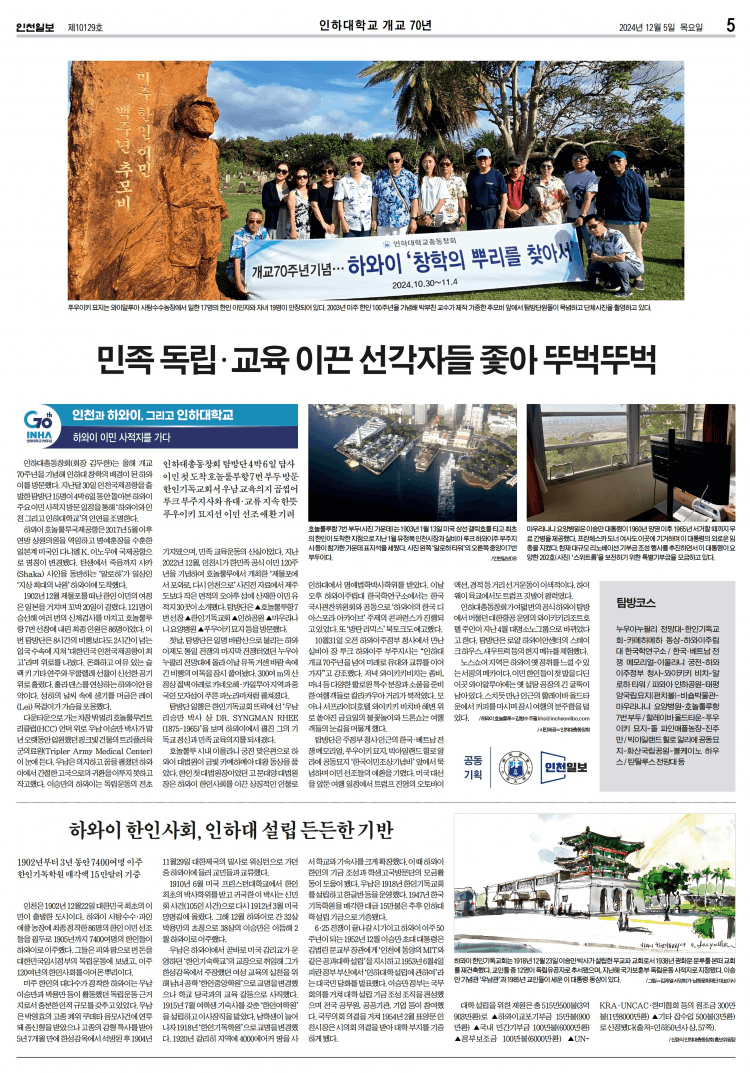 인하대총동창회 '창학의 뿌리' 동포들과 만...