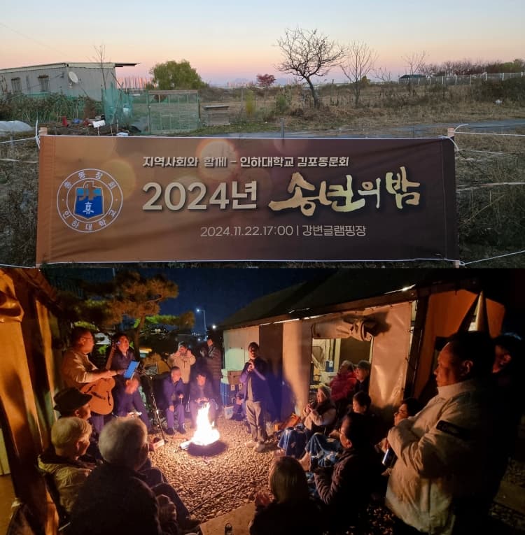 김포지부동문회, 송년의 밤