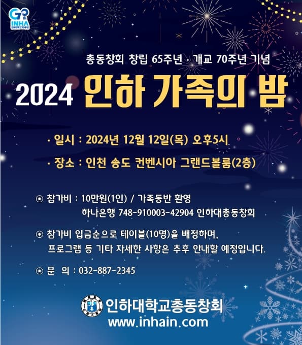 [2024 인하 가족의 밤 협찬 및 참가 신청 ...