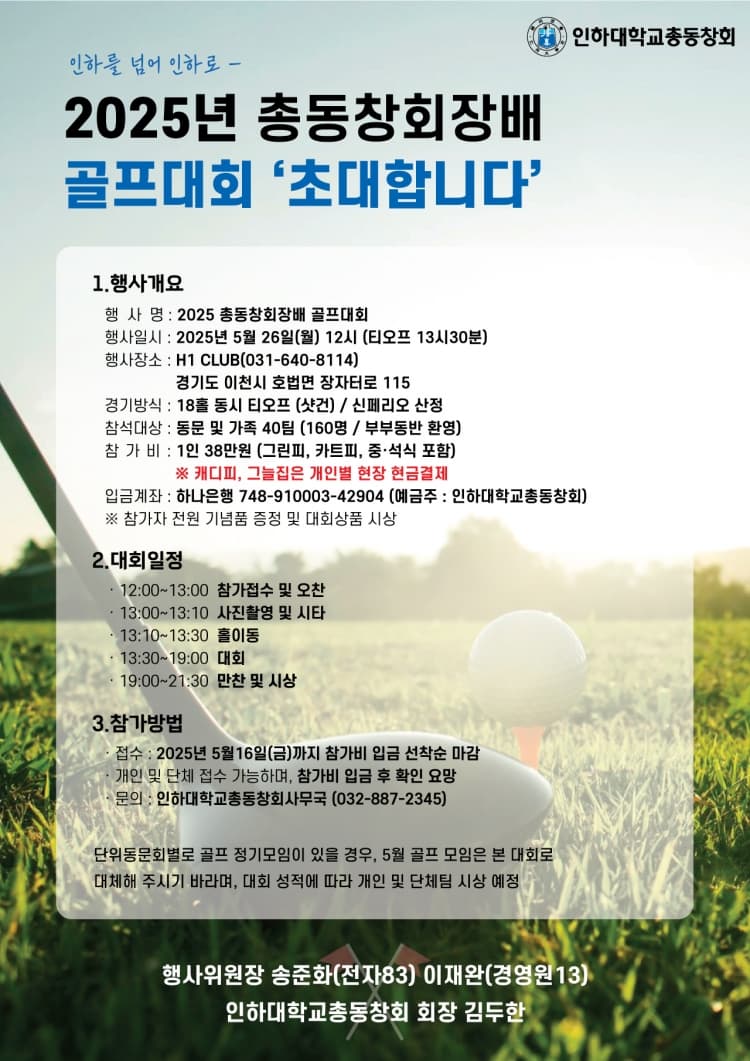 2025 총동창회장배 골프대회 개최 안내
