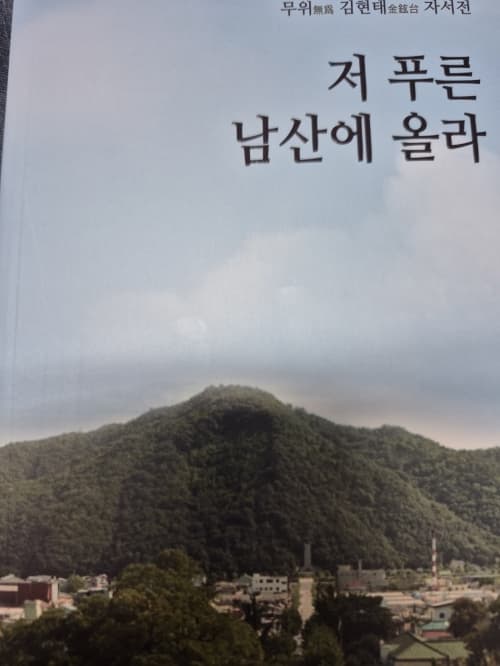 김현태 동문, 자서전 ‘저 푸른 남산에 올...