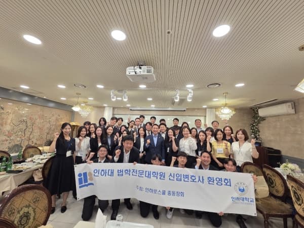 ‘2025년 인하대 법학전문대학원 신입변호...