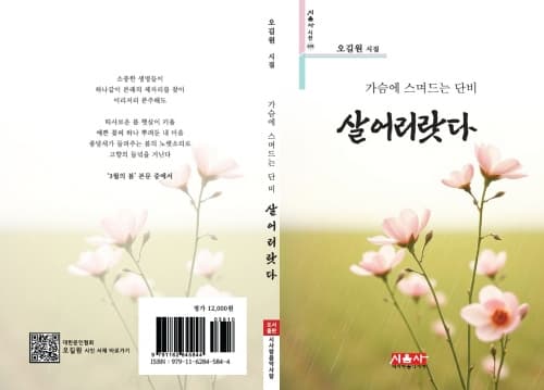 오길원(행정81) 동문, 시집 '가슴에 스며드는 단비 살어리랏다' 출간