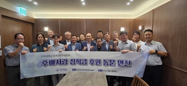 인하토목동문회, '후배사랑 장학금 후원동문의 밤' 개최