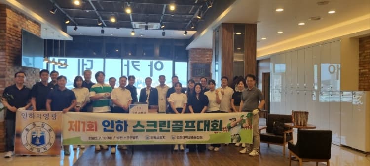총동창회, 제1회 인하 스크린골프대회 개최
