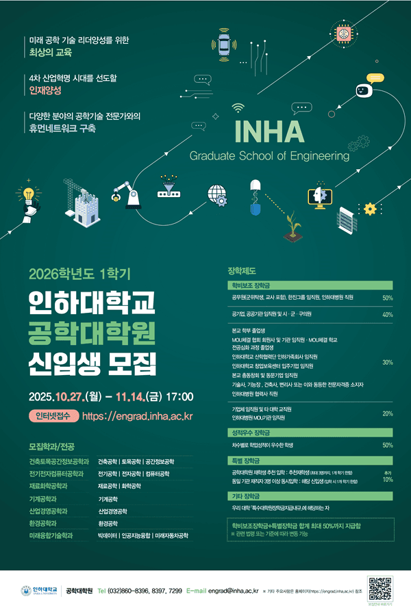 공학대학원, 2026학년도 1학기 신입생 모집
