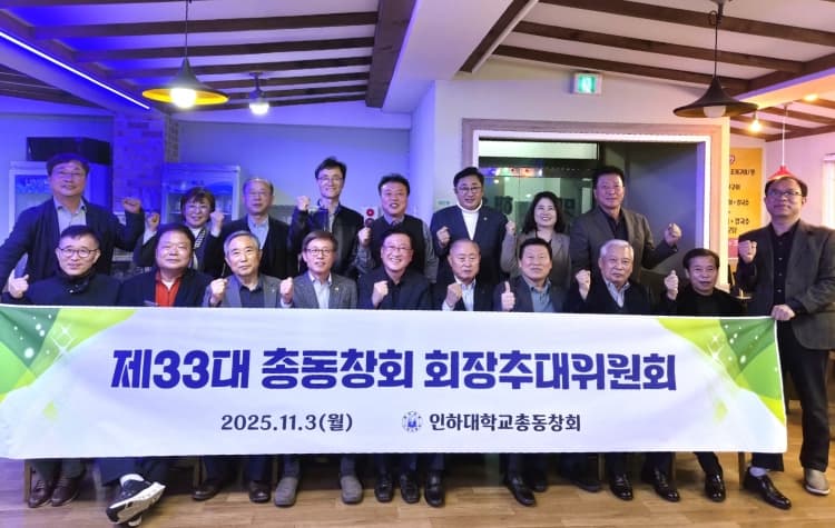 ‘제33대 총동창회 회장 추대위원회’ 개최