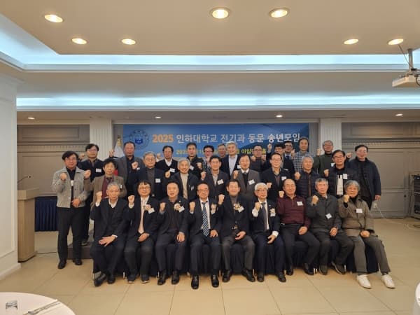 ‘2025 인하대학교 전기과 동문 모임’