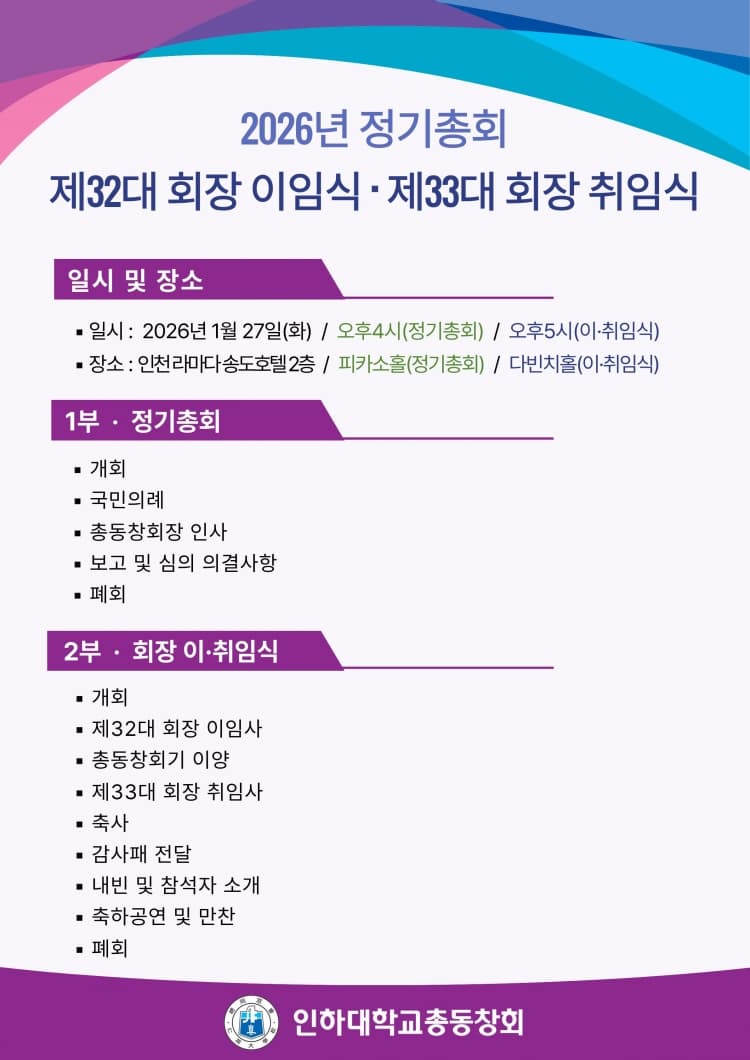 2026년 정기총회 및 제32대·제33대 총동창...
