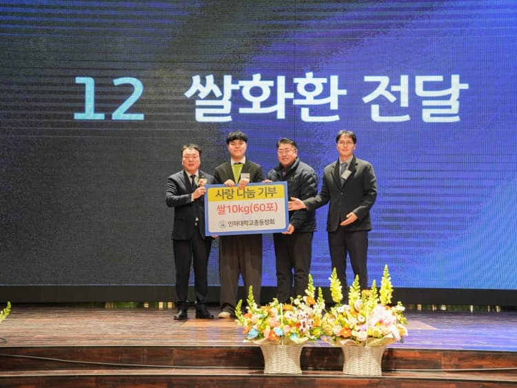 인하대 총동창회, ‘천원의 밥상’·‘동그...