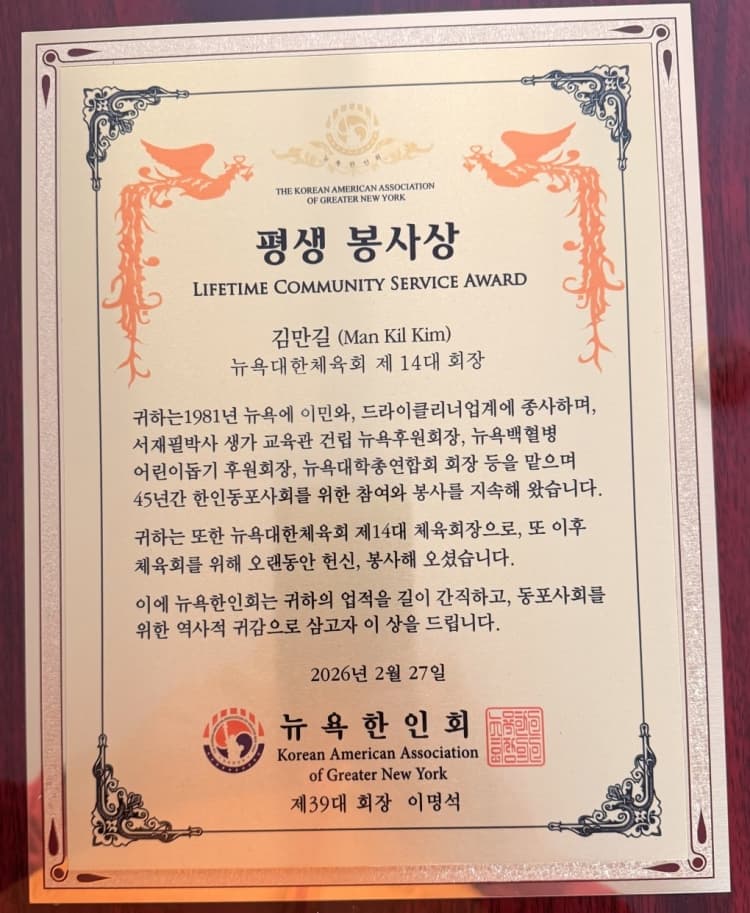 김만길(금속 65) 동문, 뉴욕 한인회 평생 ...