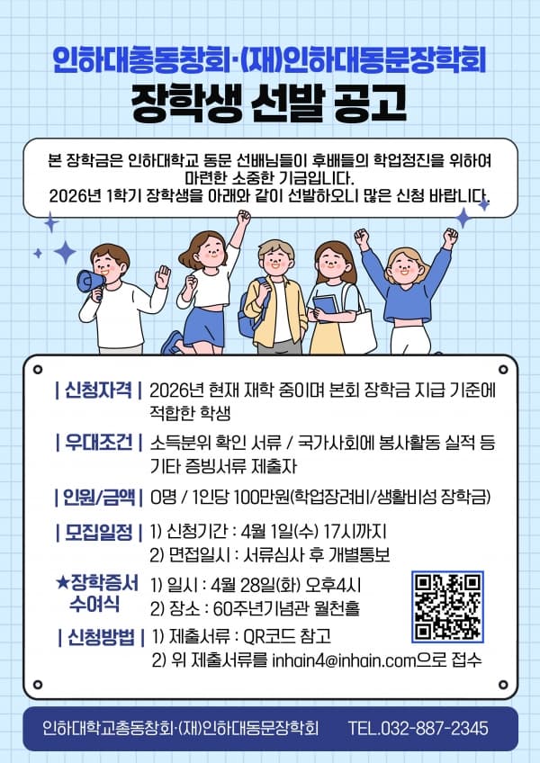 인하대학교총동창회·(재)인하대동문장학회...