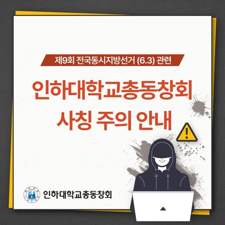 지방선거관련 '인하대학교 총동창회' 입장...