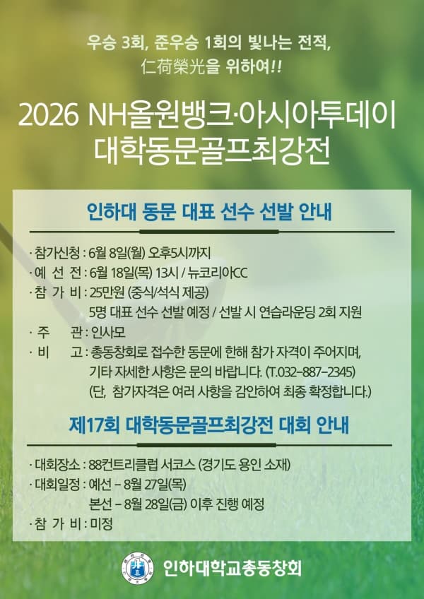 대학동문 골프 최강전 인하대 대표 선수 선...