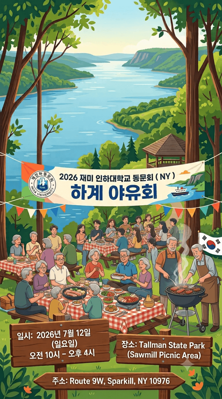 재민 인하대 동문회, '2026 하계 야유회' 7월 개최 예정