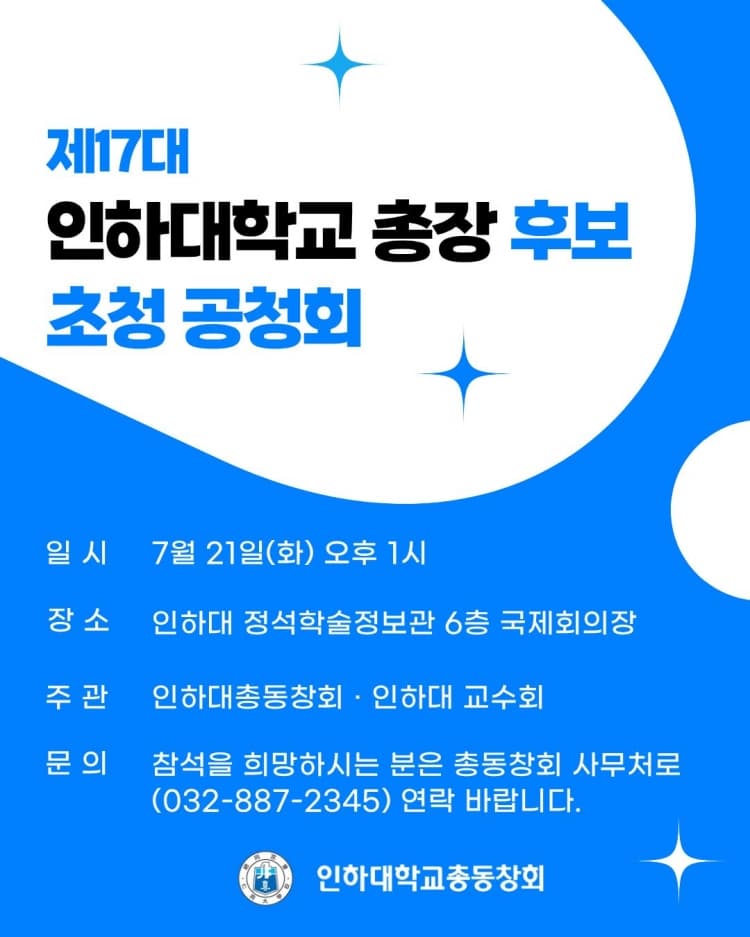 제17대 인하대학교 총장 후보 초청 공청회