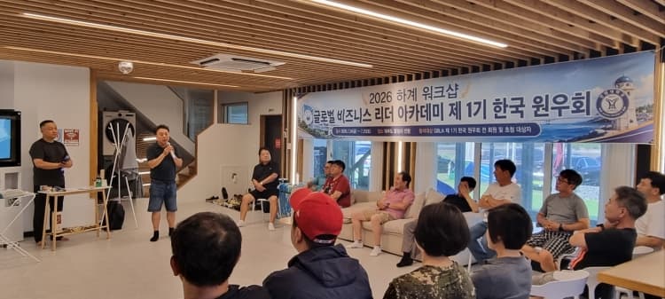 GBLA 제1기 원우회, 2026년 하계 워크샵 개최