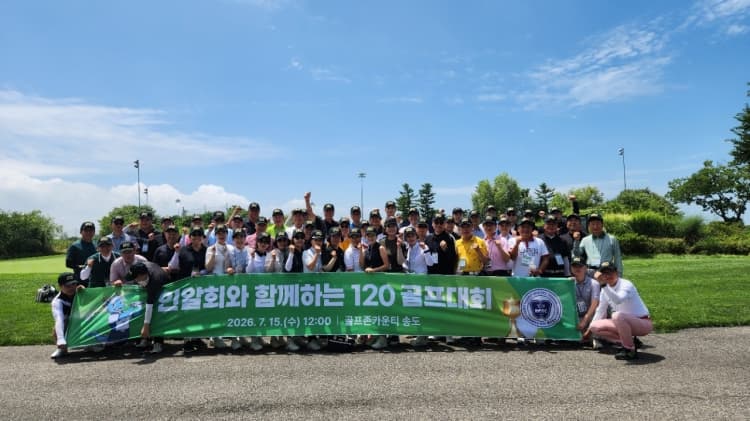제6회 인알회와 함께하는 120 골프대회 개최