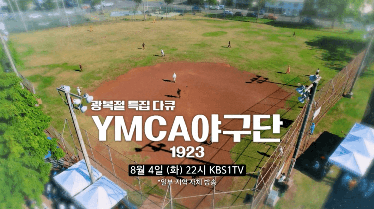 모교 야구부 참가, <광복절 특집 다큐 YMCA 야구단 1923> 방영 예정