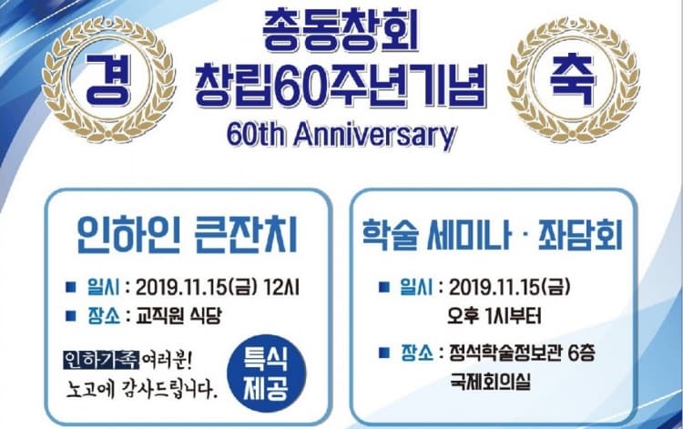 창립60주년기념 학술세미나 및 인하인 큰잔...