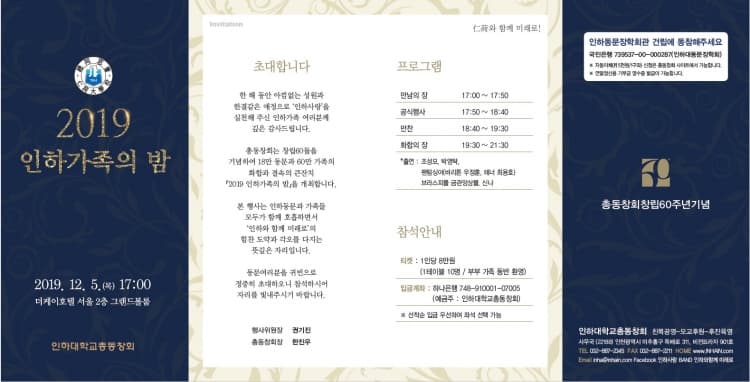 창립60주년기념 2019 인하가족의 밤에 초대...