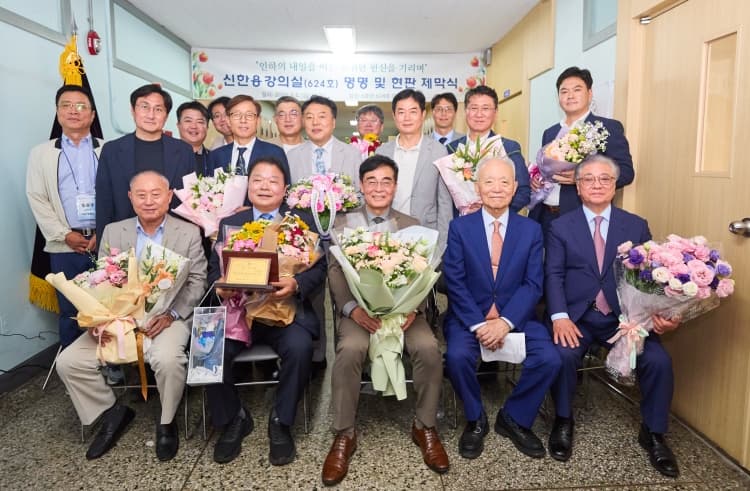 신한용(상교 81) 전 총동창회장, 모교 현판식 ‘신한용 강의실’