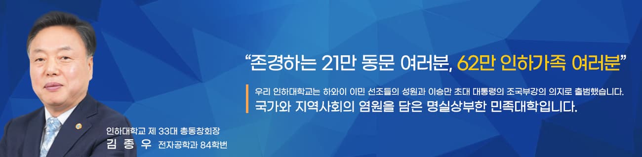 인하대학교 제33대 총동창회장 김종우
